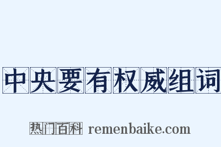 中央要有权威组词是什么意思的图片